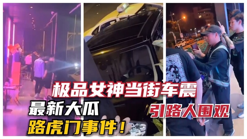 重磅大瓜路虎车震门事件，长腿美女街头野战，引众围观。