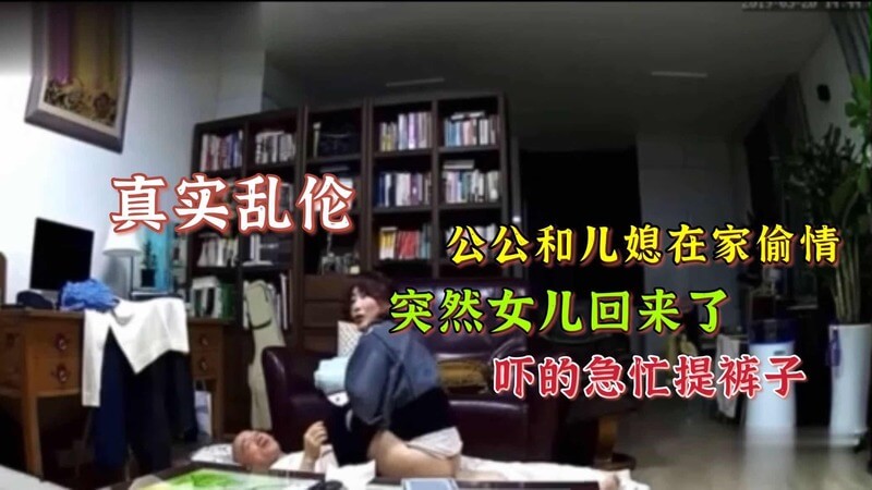 监控曝光！人妻与公公的乱伦私会，熟女御姐的极密偷情时刻