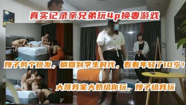 真实记录亲兄弟玩4p换妻游戏﹖嫂子抱着大哥让小叔子从后面操，老公我被操死了!