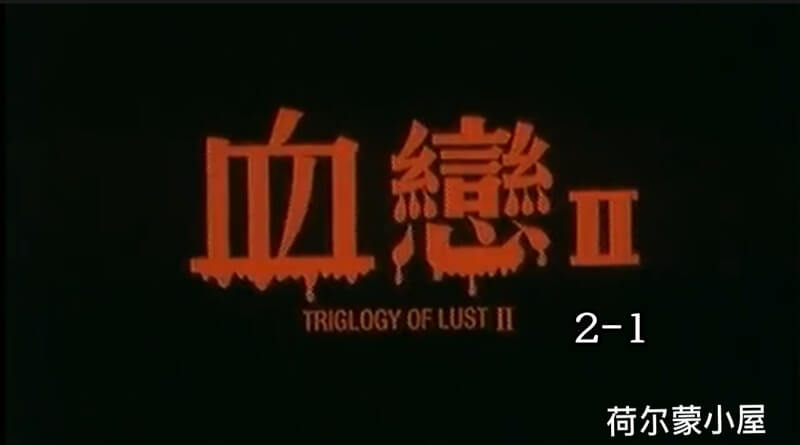 国产经典三级  血色恐怖 血恋惊悚迷情 血色浓烈2-1