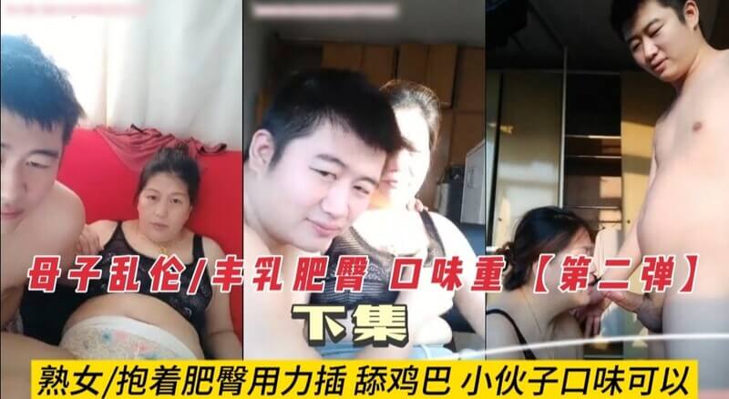 〖乱伦〗 母子乱伦/熟女巨乳肥臀 抱起来就插 小伙子可以