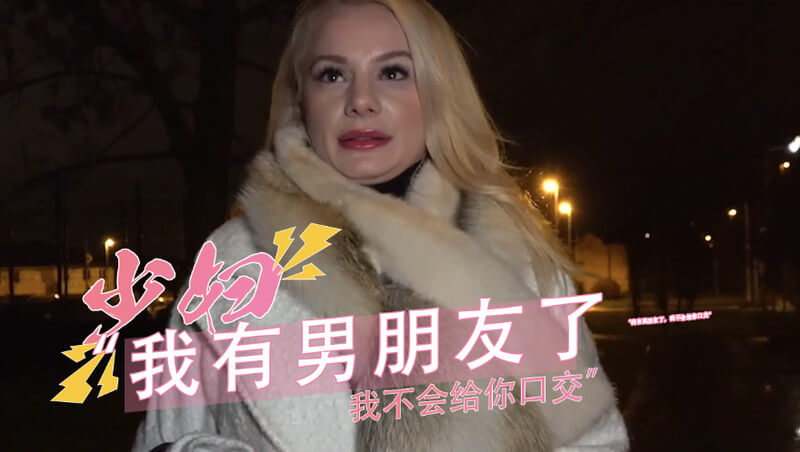 捷克街头搭讪少妇，口交拒绝仍内射：与陌生人出轨的骚妈