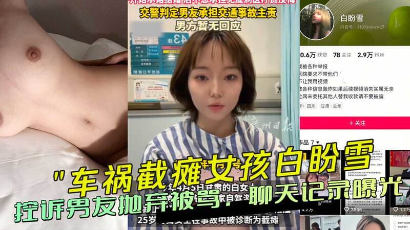 车祸截瘫女孩被抛弃?聊天记录曝光:男友苦追色诱反被甩吃瓜群众看傻眼!