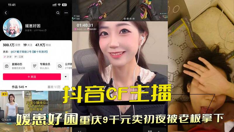 CF女主播媛崽好困被曝是福利姬，9千元卖初夜! 抖音曝重庆老板轻松拿下