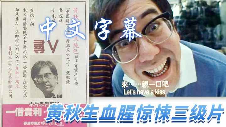 黄秋生惊魂香港三级片：血腥、性与罪的狂欢，禁忌之欲的沉沦！