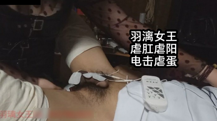 女王调教SM男奴！羽漓虐肛虐阳电击虐蛋，前列腺高潮榨精