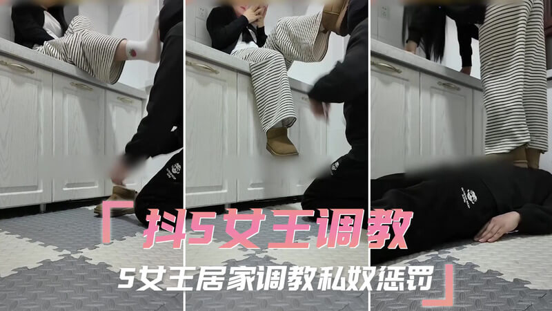 抖S女王的私密调教：抖S女王决定将她的私奴带回家，进行一场居家调教。