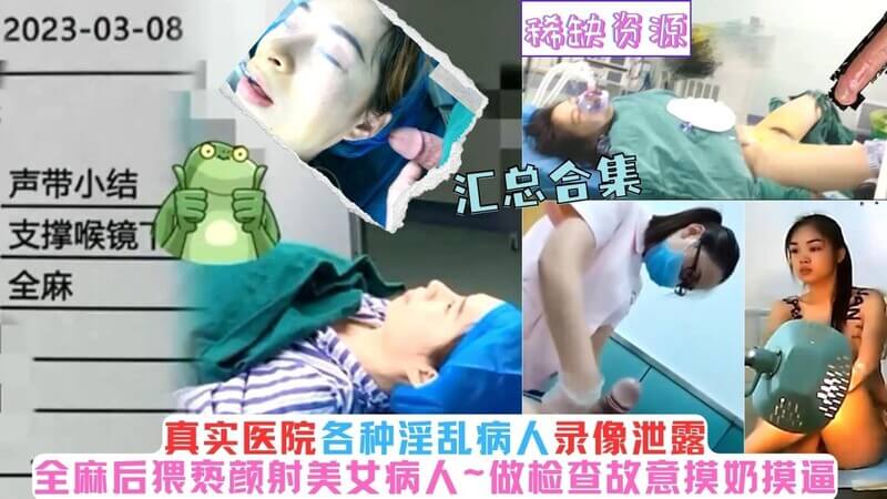 医院风流：医德沦丧！患者隐私录像曝光，全麻后猥亵颜射、检查时摸胸袭臀...吃瓜群众震惊！医患关系何时如此风流淫乱？#吃瓜# #医院风波#