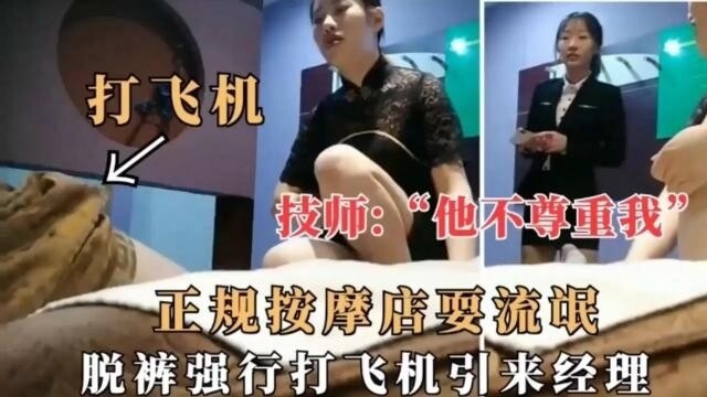 他不尊重我，正规按摩店耍流氓，脱裤强行打飞机引来经理，经理眼睁睁看
