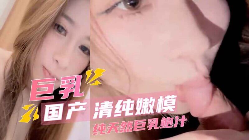 国产清纯嫩模，天然巨乳美腿，自拍私房照流出！
