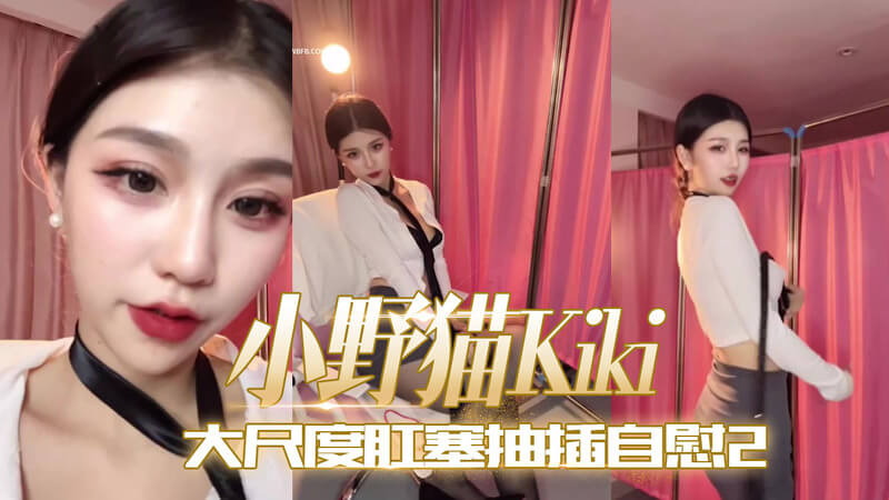 小野猫Kiki的私密直播：美腿女神的粉嫩白虎自慰狂欢，大尺度道具肛塞抽插。
