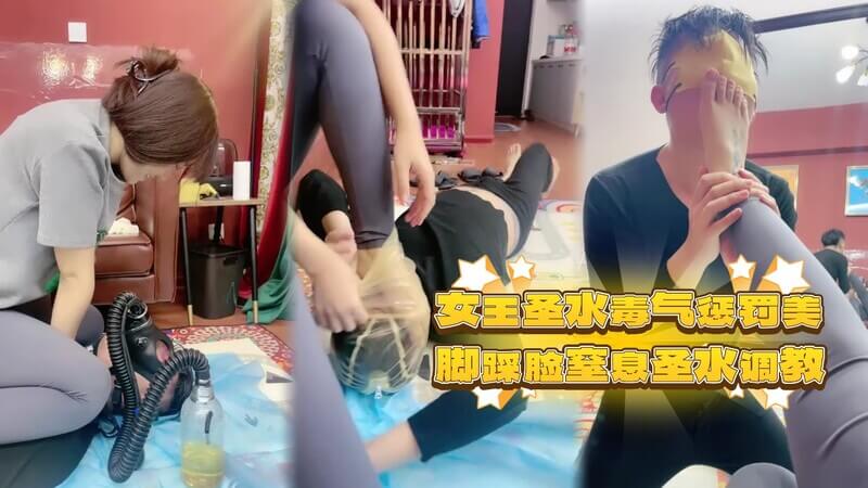 女王的奢华圣水调教：美脚踩脸，窒息的快感，奴隶的贱狗训练