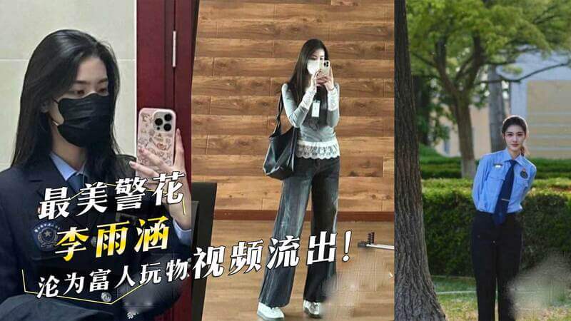 警花之殇：李雨涵的隐秘生活曝光，富商玩物视频流出！这则黑料视频在网络上引发热议，吃瓜群众纷纷围观