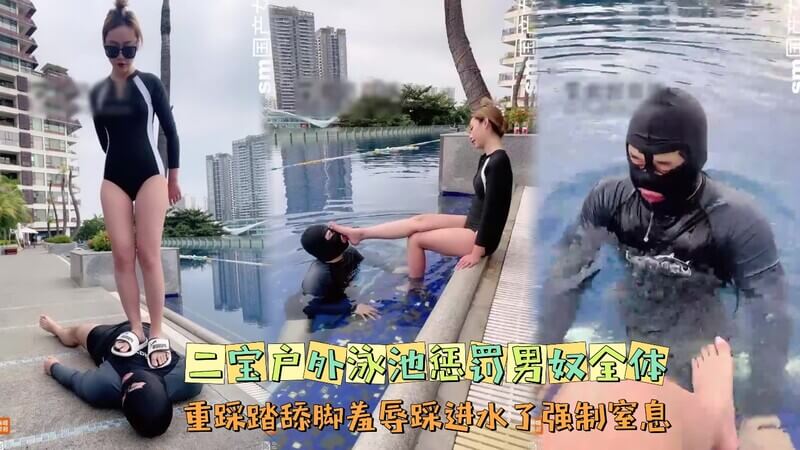 户外泳池惩罚男奴，踩踏舔脚羞辱踩进水了差点室息