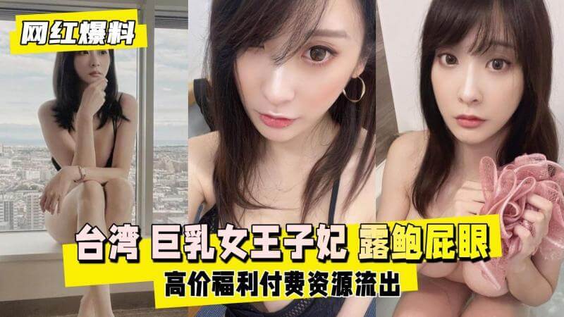 台湾巨乳女神子妃,大尺度露鲍白虎