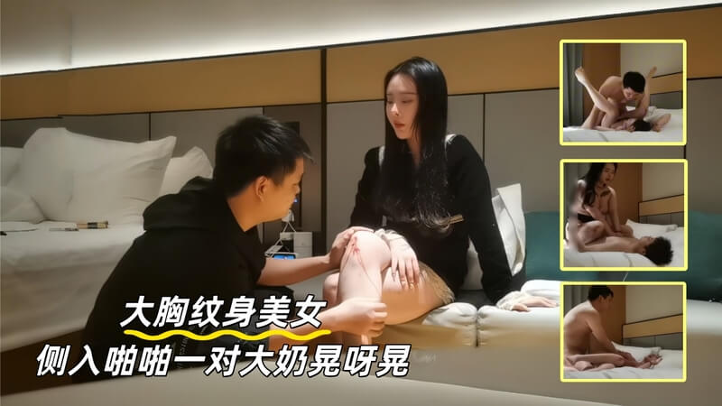 丰满美乳纹身女郎 侧入姿势酥胸摇曳 性感迷人