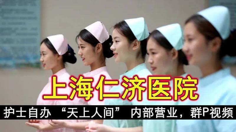 上海仁济医院护士私办群P派对，内部视频曝光