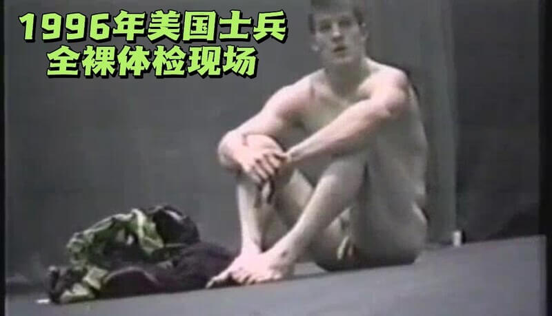 美国大兵肌肉全裸体检，欧美直男巨根震撼亮相！