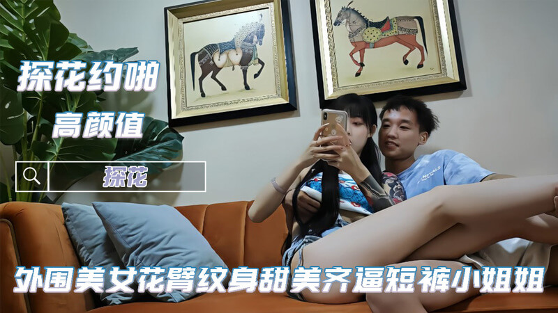 约啪极品花臂纹身齐逼短裤小姐姐 超近距离视角拍摄扣穴张开双腿抽插猛操