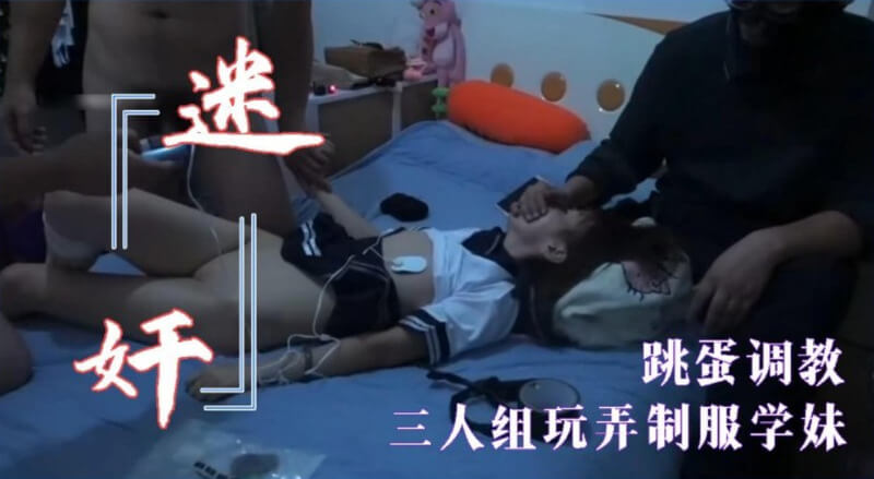 三个年轻的小伙子用迷奸方式 调教可爱学妹