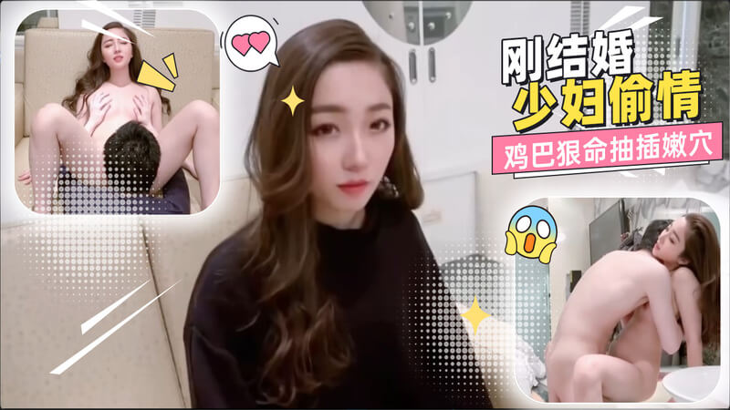 刚结婚少妇偷情 粉嫩小穴被狠命操到汁水狂流