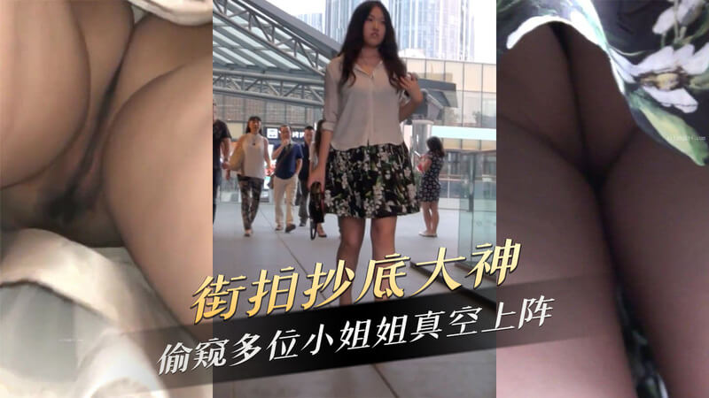 街头抄底大神 在户外近距离偷窥多位真空上阵小姐姐