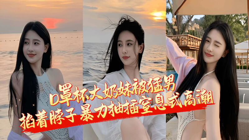 白虎女神D罩杯 被猛男掐脖子暴力干到窒息高潮