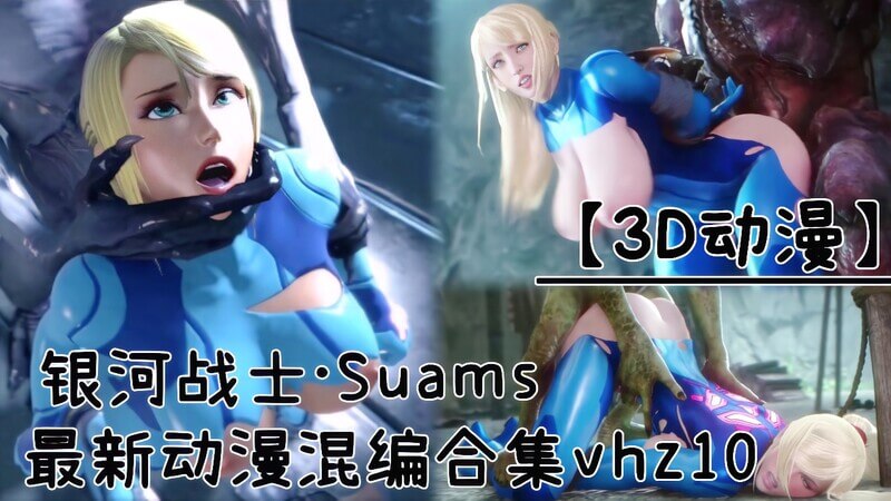 银河战士·Suams最新口交混编合集，精选刺激场面！