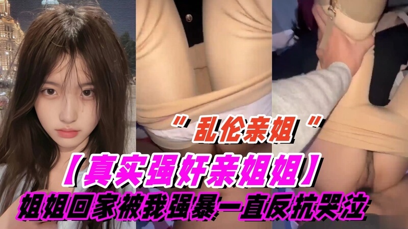 亲姐姐姐姐刚回家就被我草了