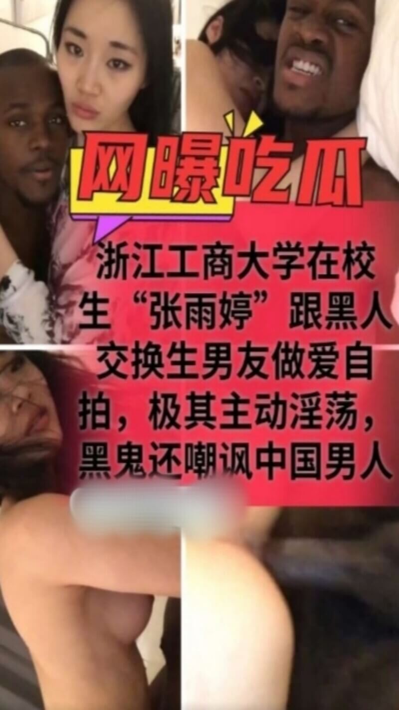 浙江工商大学女生张雨婷与黑人留学生淫乱视频流出，大尺度画面曝光生。