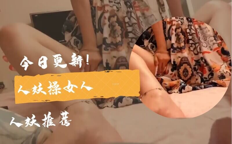 国内人妖推荐 美腿网红TS国产风情 人妖操女人欲火焚身。