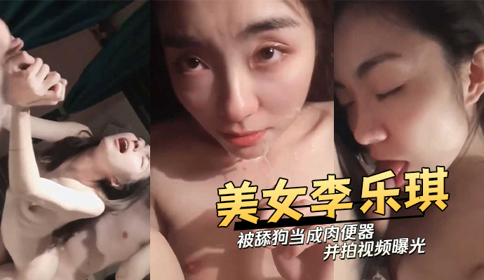 极品泄密流出 白肤美美女李乐琪与富二代男友酒店自拍性爱视频。