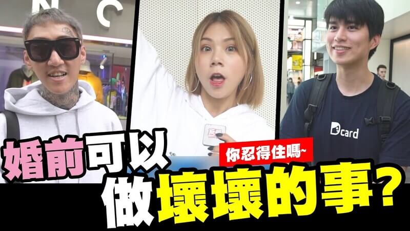 婚前可以做壞壞的事嗎？深入街頭調查！-街頭訪問-蕾之街訪-【我是蕾菈I'm Lyla】