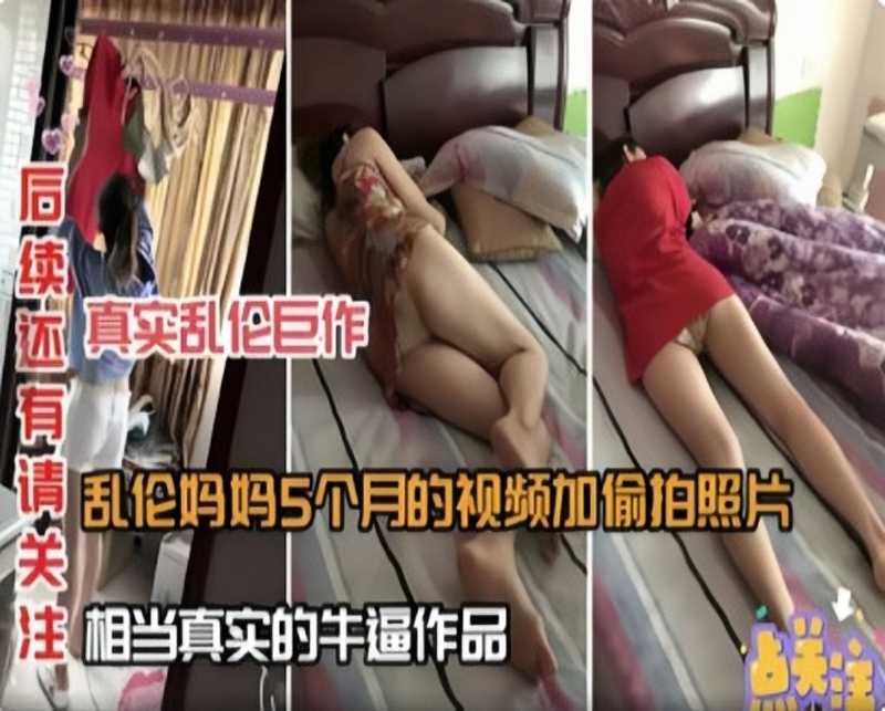【母子乱伦】乱伦妈妈5个月的视频