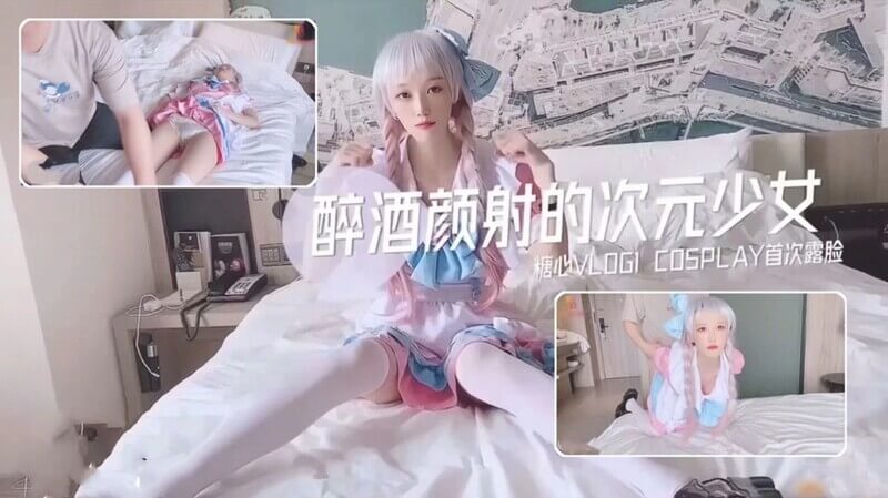 洛丽塔UP主露脸颜射内射！酒醉二次元少女女仆装，蕾丝诱惑。