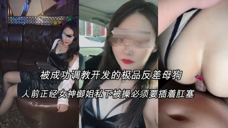 御姐反差性奴，被彻底开发成骚母狗，冰山女神私下做爱必须肛塞助兴，极度反差让她愈发饥渴难耐，淫语不断，性感诱惑，只求索取更多的肛门快感。