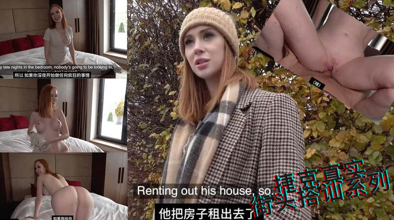 街头偶遇租房的高挑模特，为把妹贡献豪宅，捷克街头搭讪系列：豪宅之恋，顺利吃到模特嫩模。