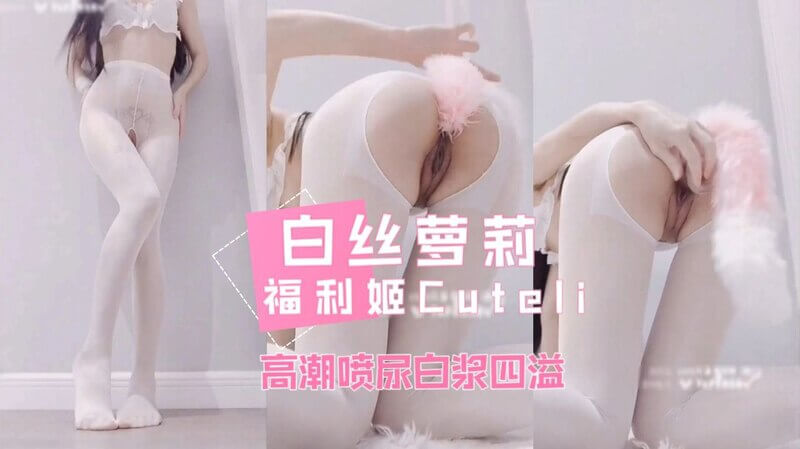 福利姬Cuteli私密流出 自慰白浆四溢