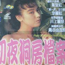 精品国产初夜洞房档案，1994年香港经典三级片，激情演绎爱情伦理故事