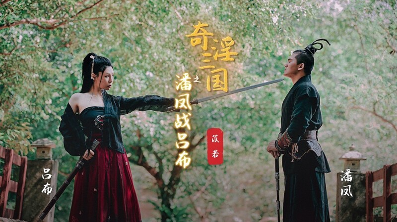 奇淫三国之潘凤战吕布 激情演绎热血古战场，美艳佳人乱世绽放欲火花