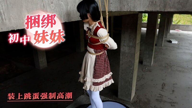 捆绑调教小妹妹 给小妹妹装上跳蛋高潮
