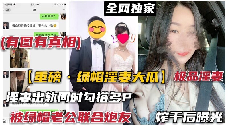 重磅·最新人妻出轨大瓜极品淫妻云朵偷食被曝! 多P全过程聊天证据 老公网爆内幕!