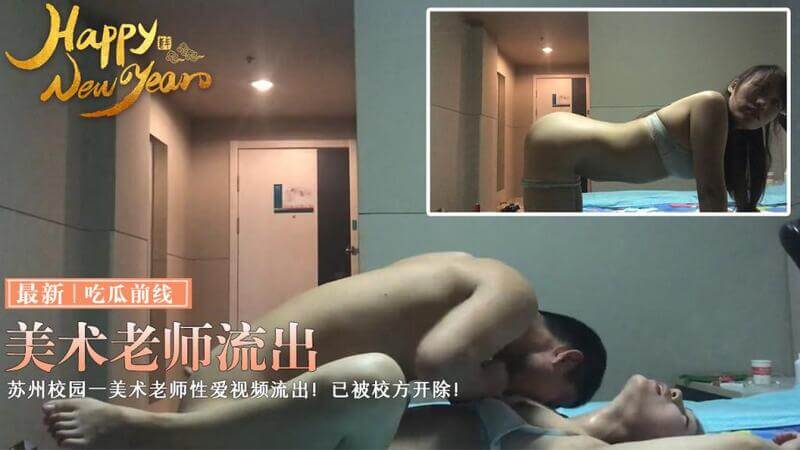 苏州校园美术师性丑闻！教师与学生不当关系被摄不雅视频外泄，遭勒索并受处分，引发热议！