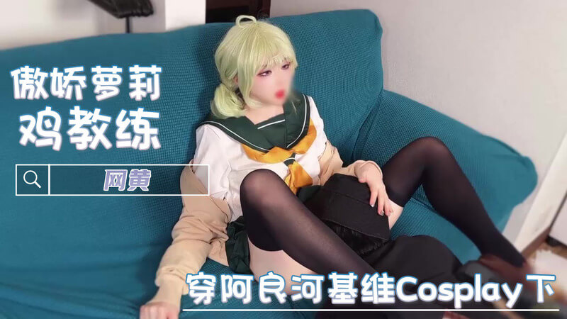网黄鸡教练的粉嫩美乳女神