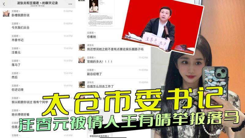 太仓市委书记汪香元被情人举报落马：位情人视频及不雅照疯传，涉黑料曝光。
