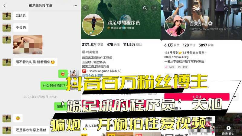 百万粉丝博主踢足球的程序员关旭被实名举报：骗炮、偷拍、隐瞒婚史，涉性丑闻！ 这是一个典型的黑料事件，涉及隐私偷拍和性爱视频外泄。女粉丝的实名举报揭开了博主“踢足球的程序员”关旭不堪的一面：他不仅涉嫌隐瞒婚史，还被爆出“骗炮”和偷拍性爱视频的行为。这样的行为不仅侵犯了女性的权益，也破坏了博主的形象。随着事件的发酵，更多黑料被曝光，引发了公众对网络偶像道德操守的质疑。这起事件也提醒了大众，在网络时代，公众人物的一言一行都应受到监督，树立正确的价值观，而不是利用自己的影响力滥用权利。