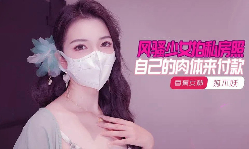 风骚少女私房写真，以肉体为画卷的国产原创香蕉视频