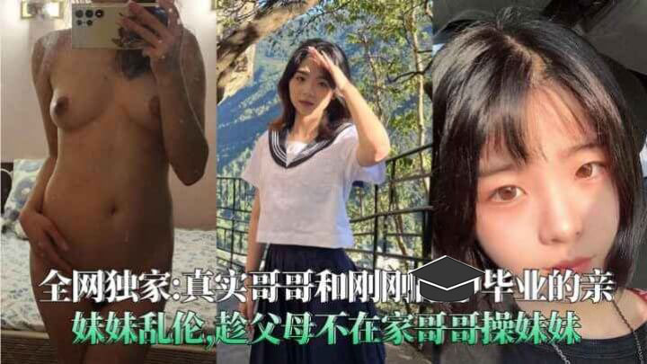 哥哥趁父母不在家，诱惑刚大学生妹妹，粉穴好紧！