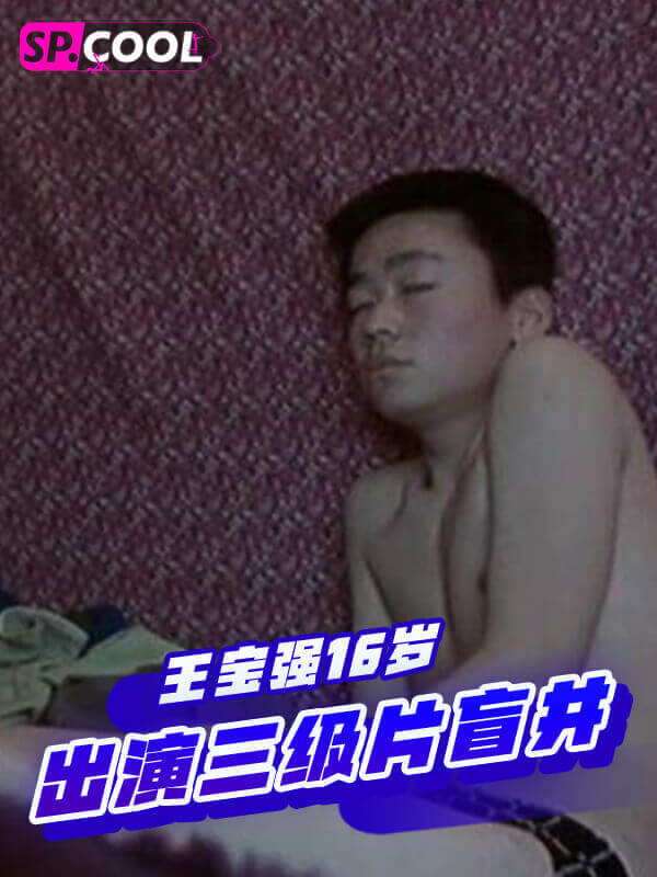 早年王宝强三级片曝光！出演盲井无删减版涉黄被禁，揭秘王宝强早年涉足色情界内幕，真实原因让人意外！
