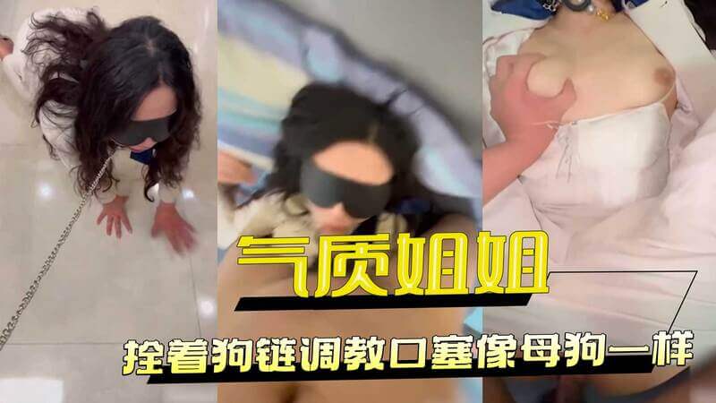 喷水女王OL的反差调教：拴狗链像母狗一样喷水